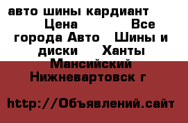 авто шины кардиант 185.65 › Цена ­ 2 000 - Все города Авто » Шины и диски   . Ханты-Мансийский,Нижневартовск г.